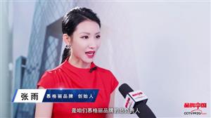 慕格丽｜品牌中国——采访视频